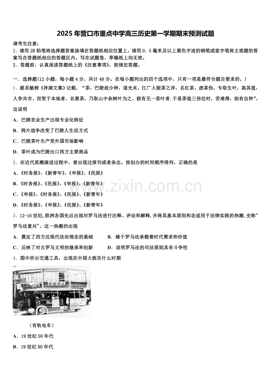 2025年营口市重点中学高三历史第一学期期末预测试题.doc_第1页