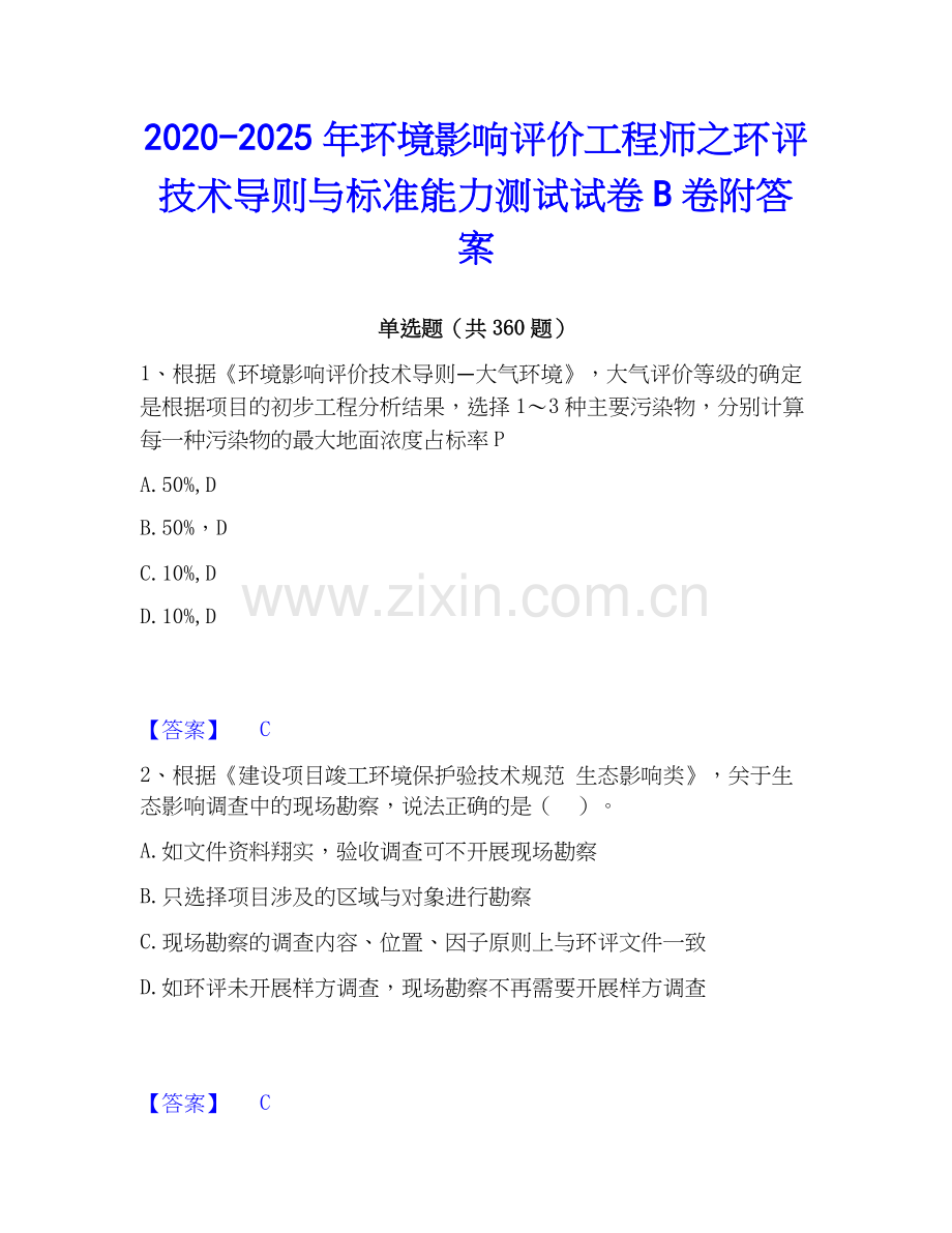2020-2025年环境影响评价工程师之环评技术导则与标准能力测试试卷B卷附答案.docx_第1页