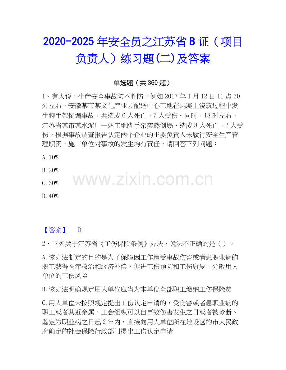 2020-2025年安全员之江苏省B证（项目负责人）练习题(二)及答案.docx_第1页