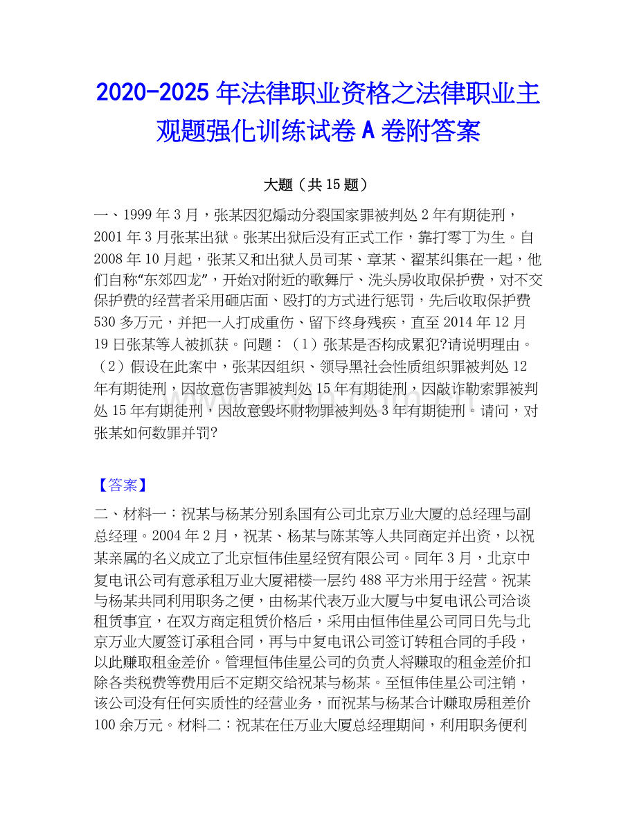 2020-2025年法律职业资格之法律职业主观题强化训练试卷A卷附答案.docx_第1页