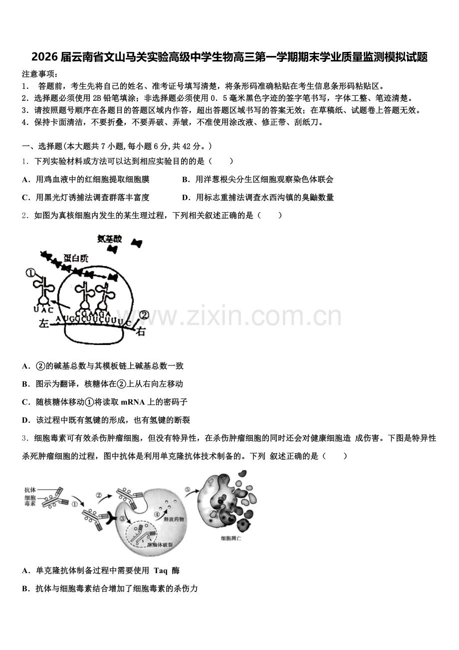 2026届云南省文山马关实验高级中学生物高三第一学期期末学业质量监测模拟试题.doc_第1页