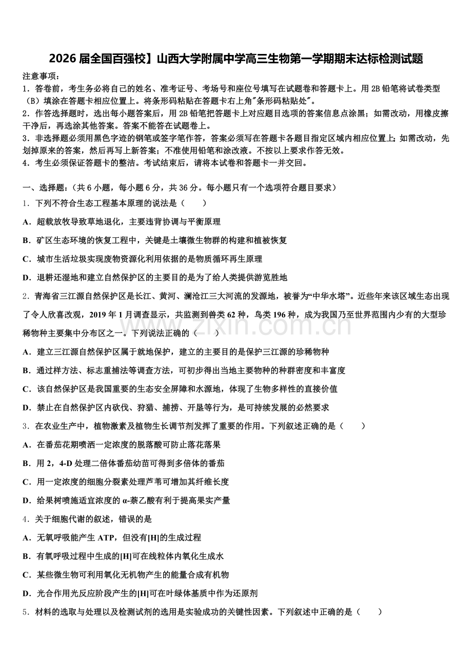 2026届全国百强校】山西大学附属中学高三生物第一学期期末达标检测试题.doc_第1页