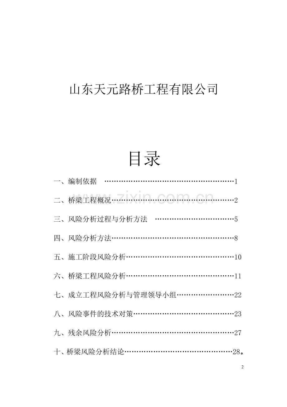 沭河大桥施工风险分析.docx_第2页
