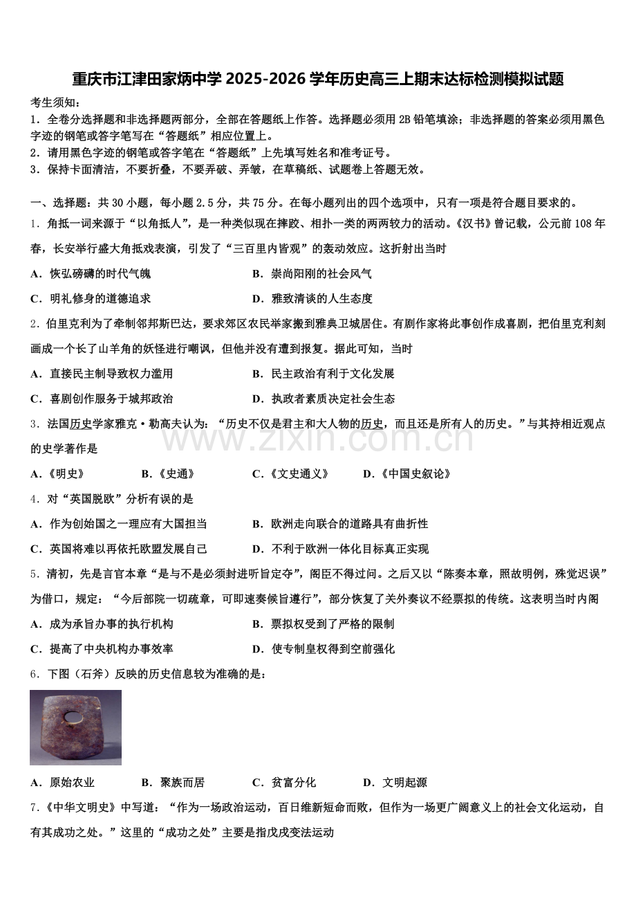 重庆市江津田家炳中学2025-2026学年历史高三上期末达标检测模拟试题.doc_第1页