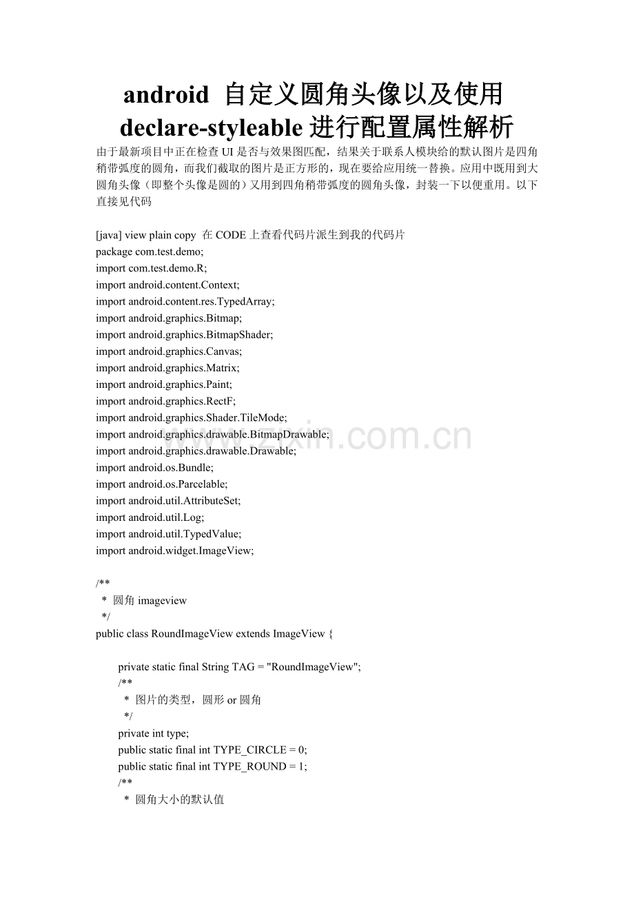 android-自定义圆角头像以及使用declare-styleable进行配置属性解析.doc_第1页