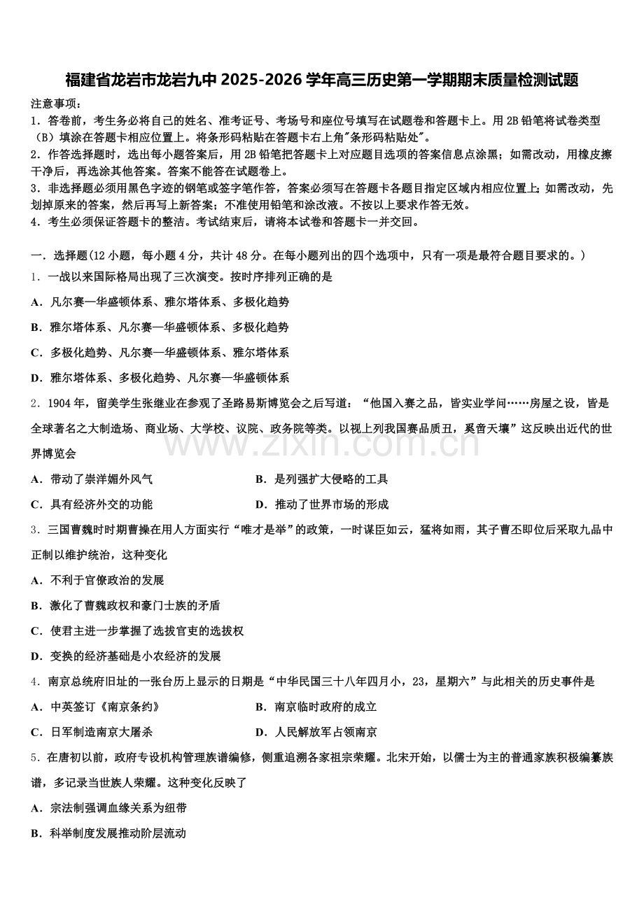 福建省龙岩市龙岩九中2025-2026学年高三历史第一学期期末质量检测试题.doc_第1页