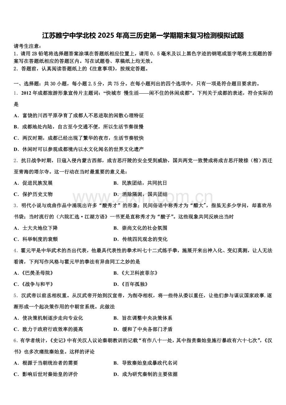 江苏睢宁中学北校2025年高三历史第一学期期末复习检测模拟试题.doc_第1页