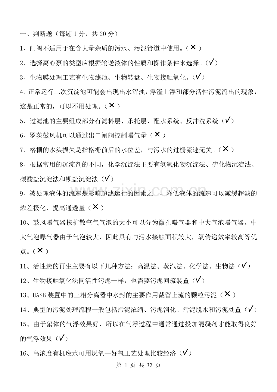 《污水处理设施运营资质培训》总复习题.doc_第1页
