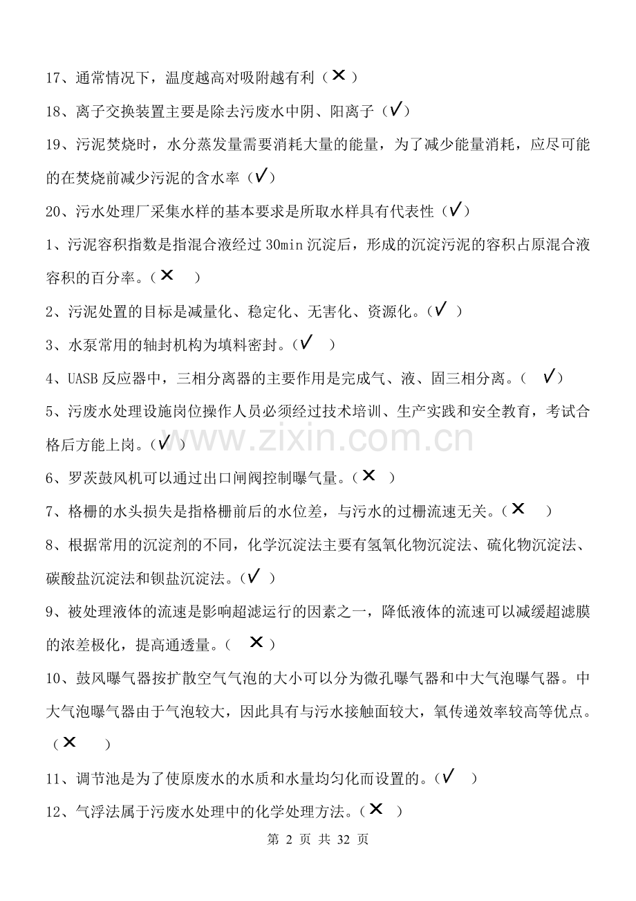 《污水处理设施运营资质培训》总复习题.doc_第2页