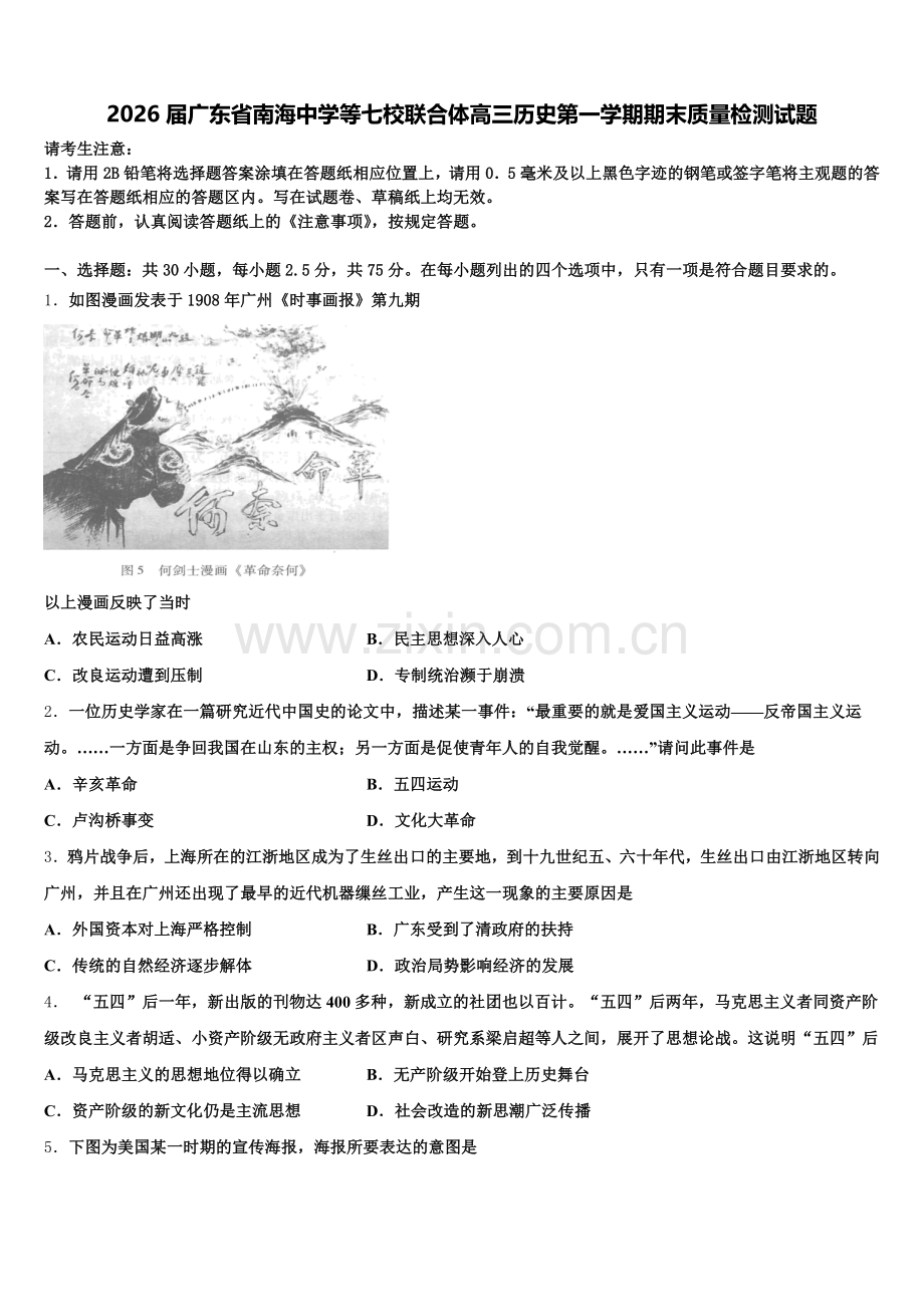 2026届广东省南海中学等七校联合体高三历史第一学期期末质量检测试题.doc_第1页