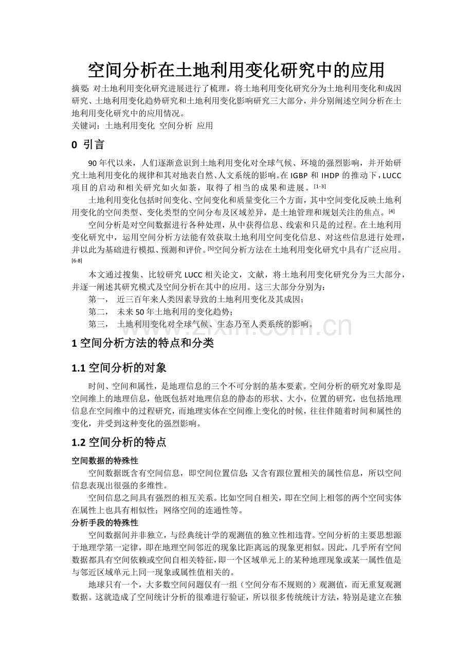 空间分析在土地利用变化研究中的应用.docx_第1页