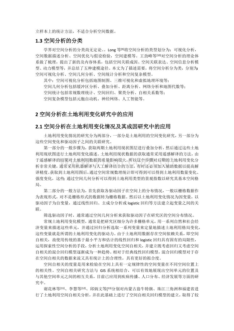 空间分析在土地利用变化研究中的应用.docx_第2页