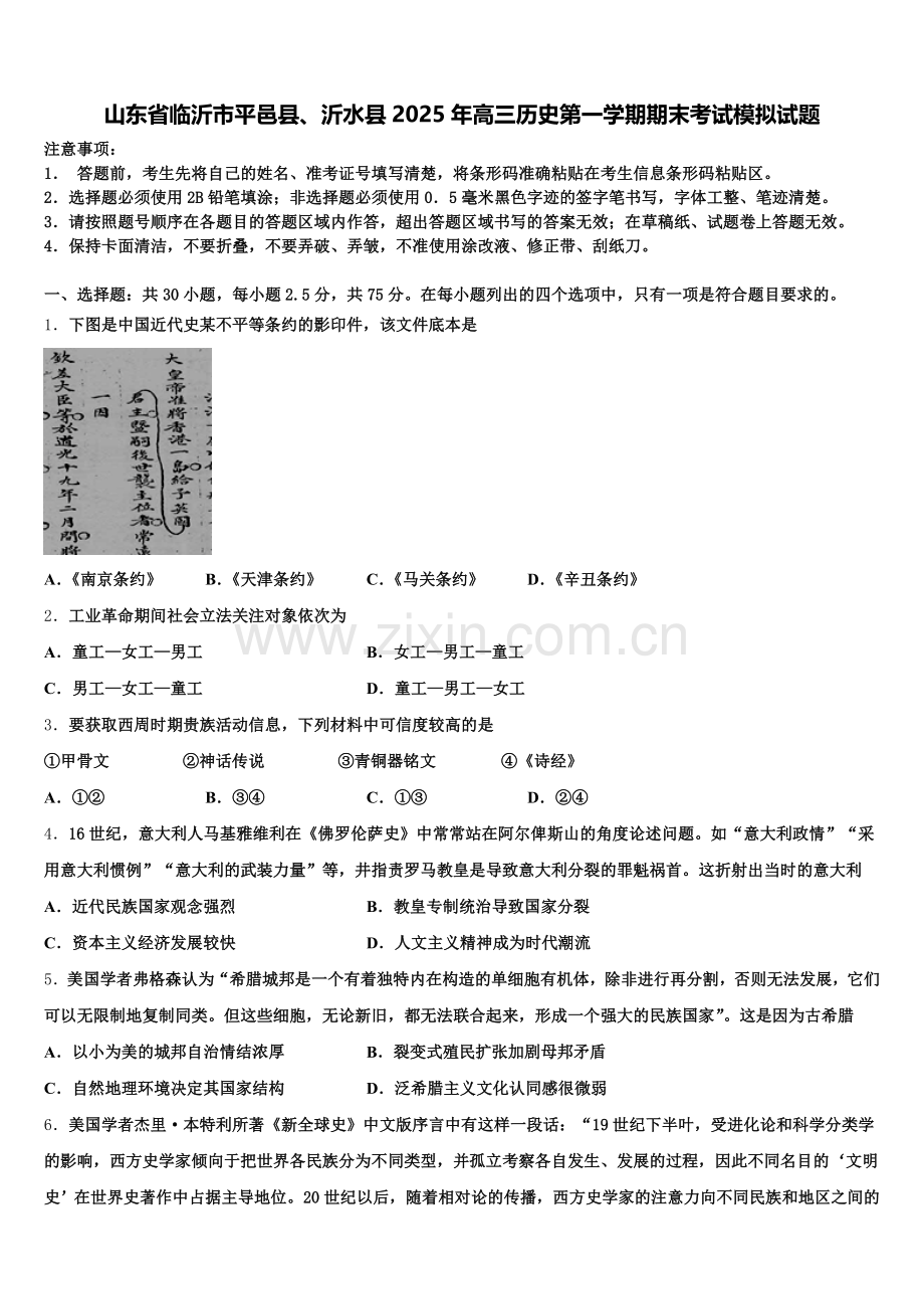 山东省临沂市平邑县、沂水县2025年高三历史第一学期期末考试模拟试题.doc_第1页