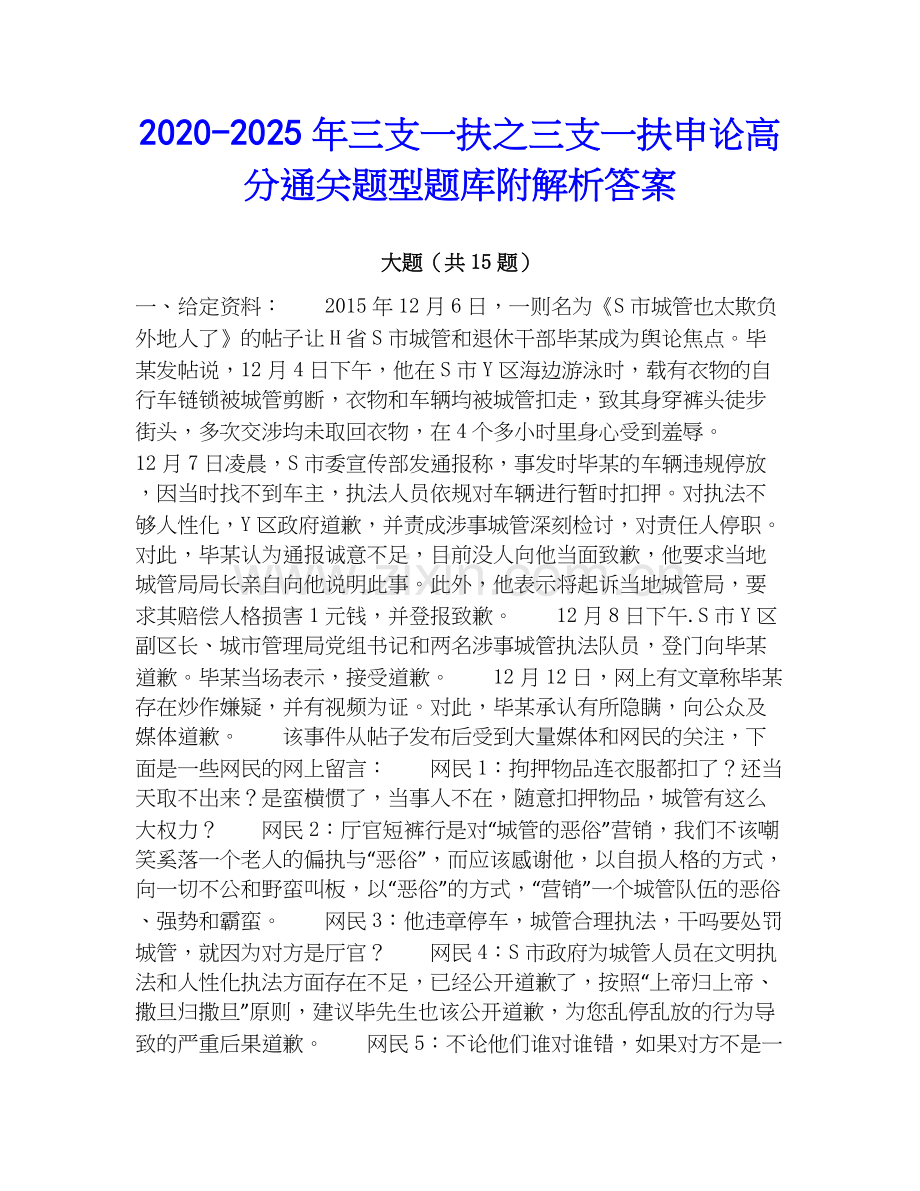 2020-2025年三支一扶之三支一扶申论高分通关题型题库附解析答案.docx_第1页