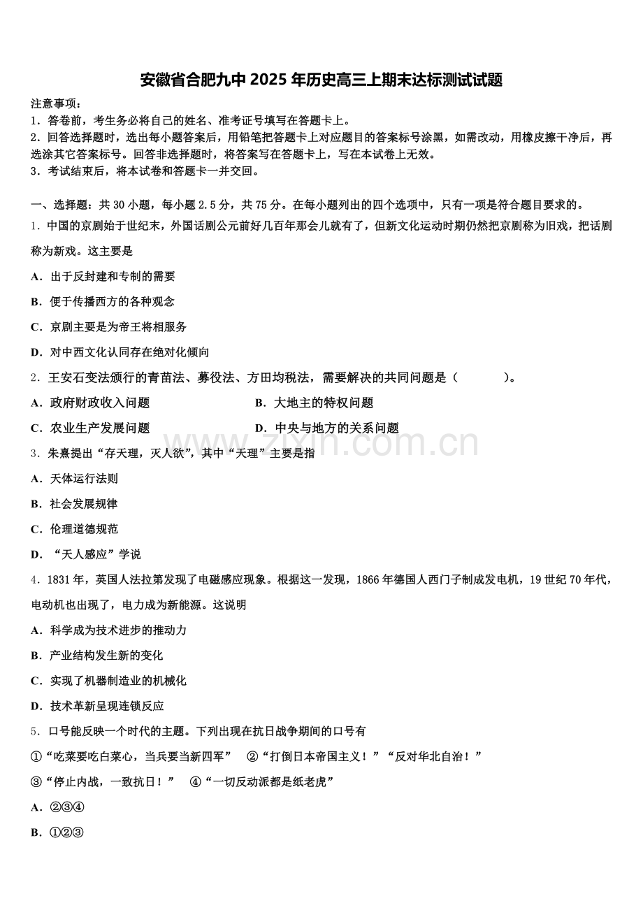 安徽省合肥九中2025年历史高三上期末达标测试试题.doc_第1页