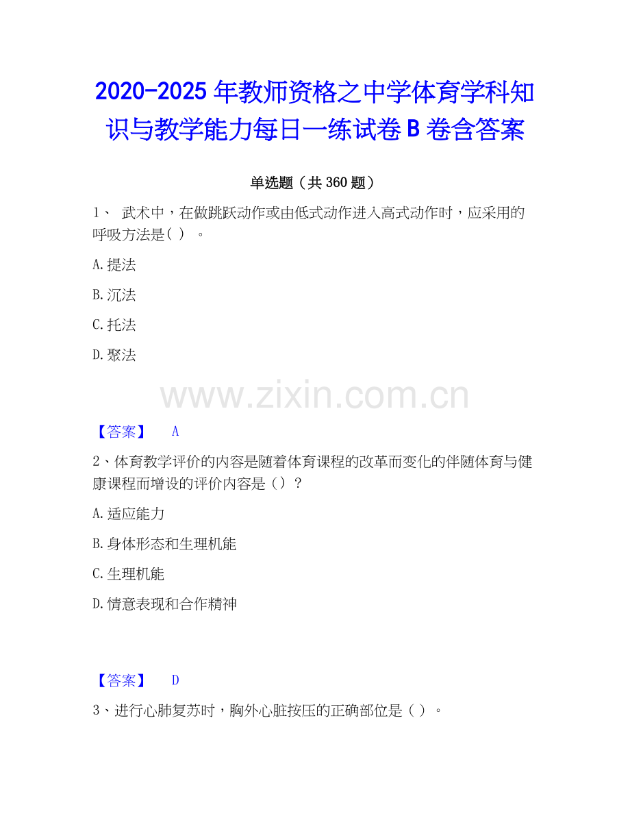2020-2025年教师资格之中学体育学科知识与教学能力每日一练试卷B卷含答案.docx_第1页