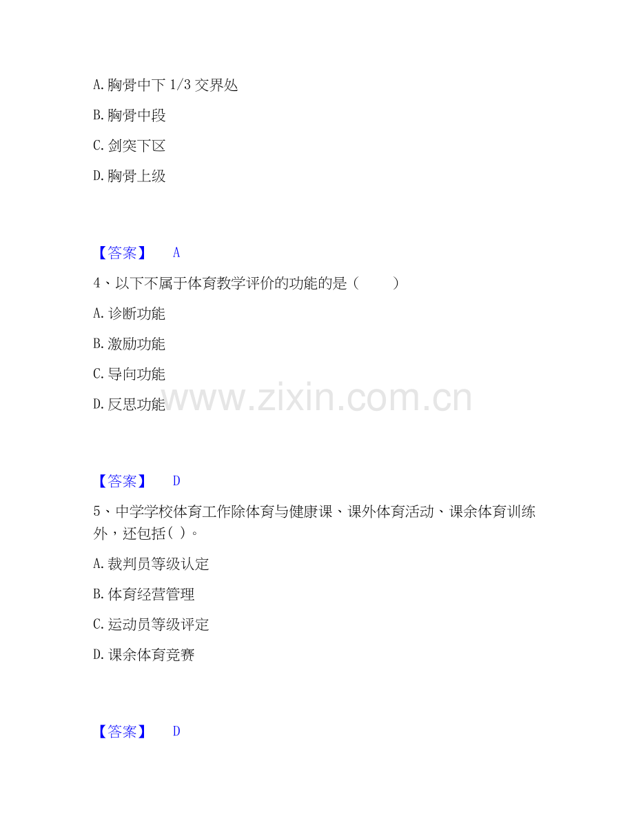 2020-2025年教师资格之中学体育学科知识与教学能力每日一练试卷B卷含答案.docx_第2页