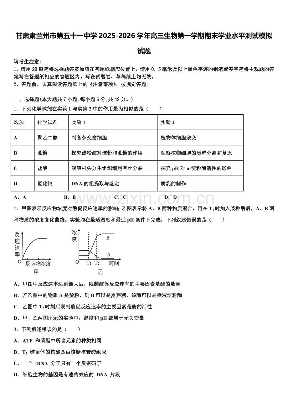 甘肃肃兰州市第五十一中学2025-2026学年高三生物第一学期期末学业水平测试模拟试题.doc_第1页