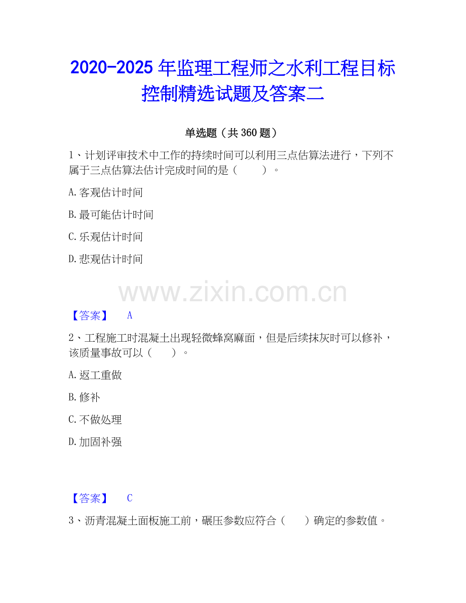 2020-2025年监理工程师之水利工程目标控制精选试题及答案二.docx_第1页