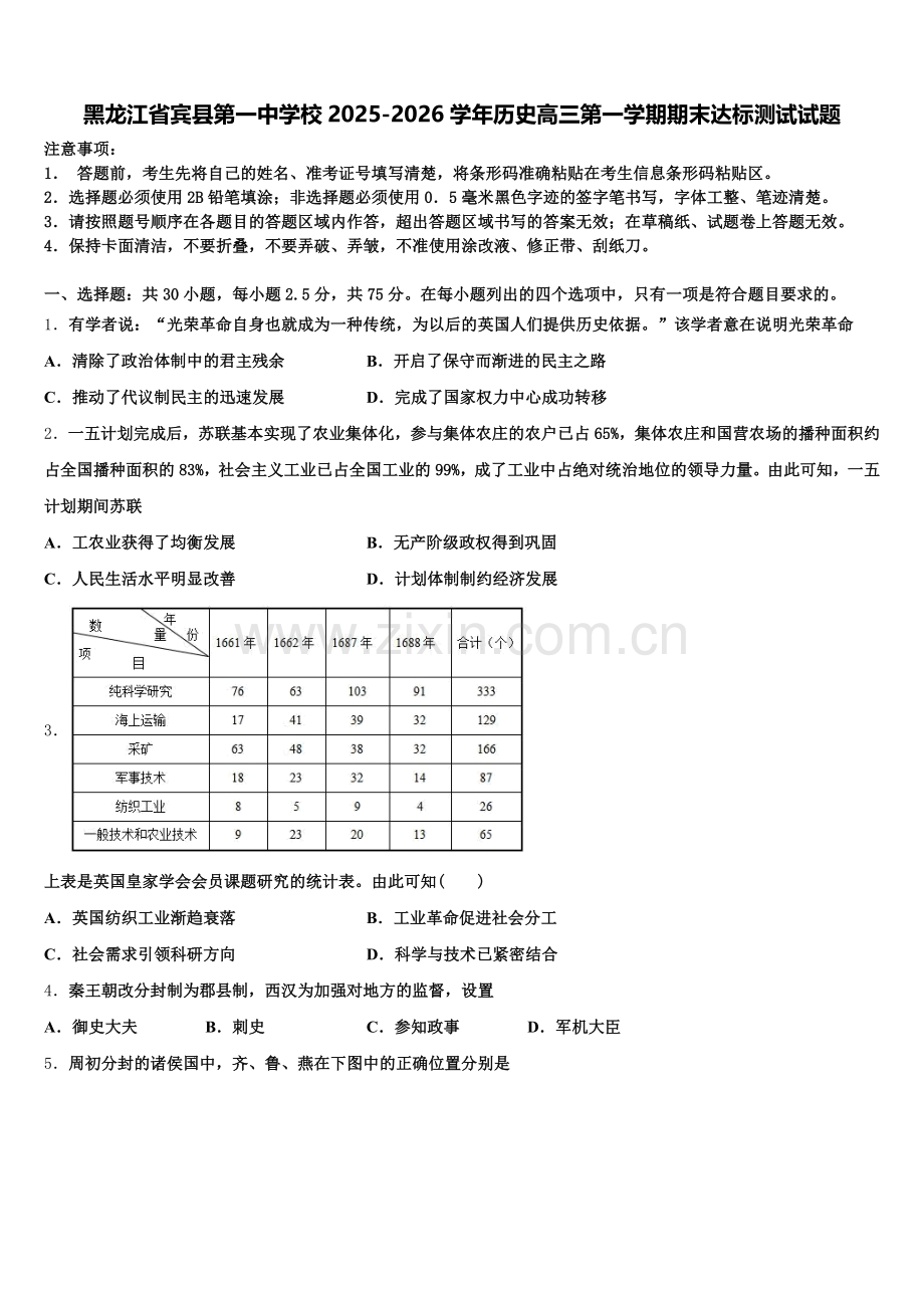 黑龙江省宾县第一中学校2025-2026学年历史高三第一学期期末达标测试试题.doc_第1页