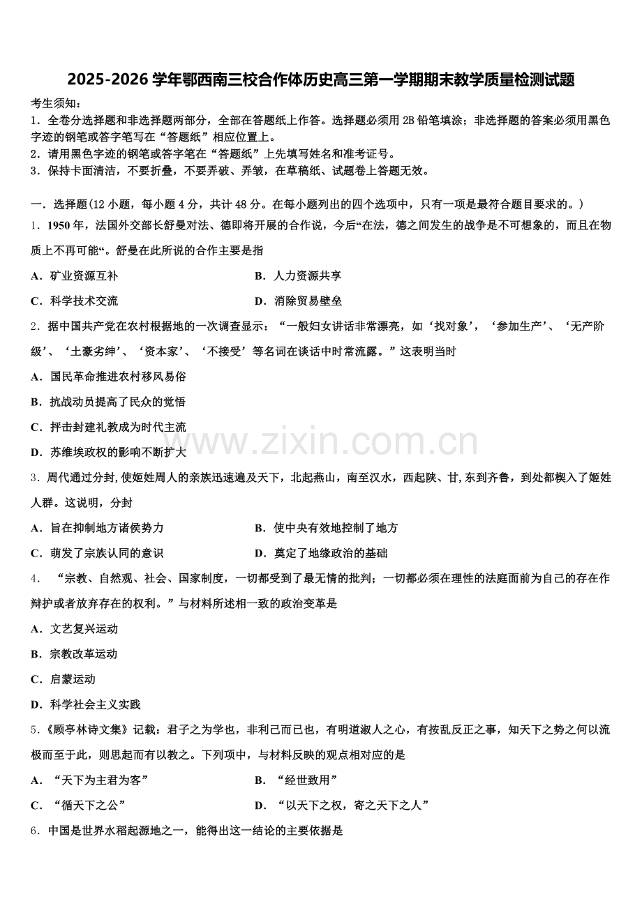 2025-2026学年鄂西南三校合作体历史高三第一学期期末教学质量检测试题.doc_第1页