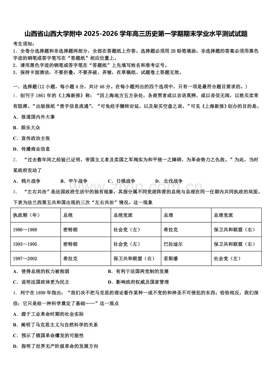 山西省山西大学附中2025-2026学年高三历史第一学期期末学业水平测试试题.doc_第1页