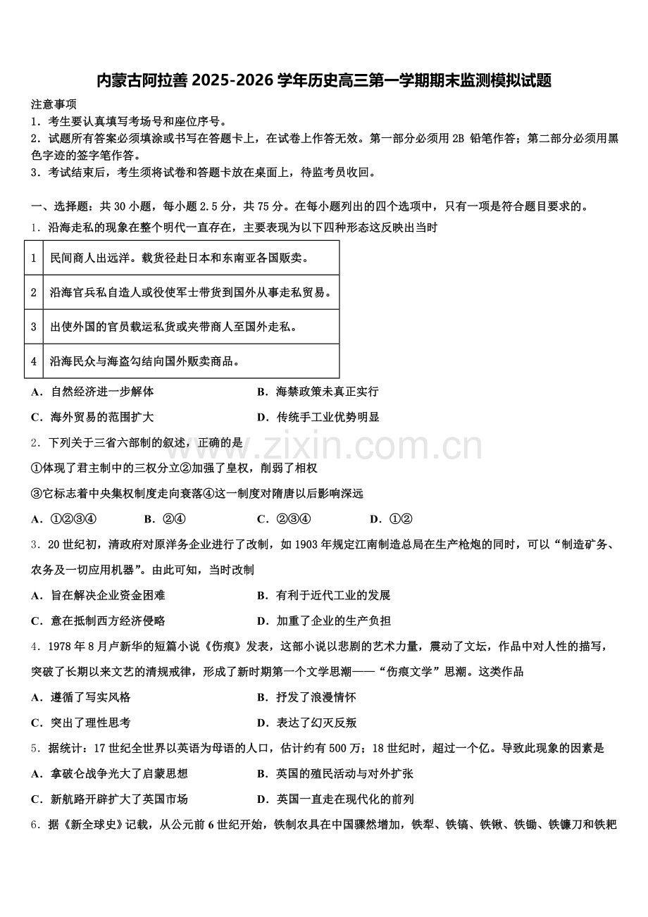 内蒙古阿拉善2025-2026学年历史高三第一学期期末监测模拟试题.doc_第1页