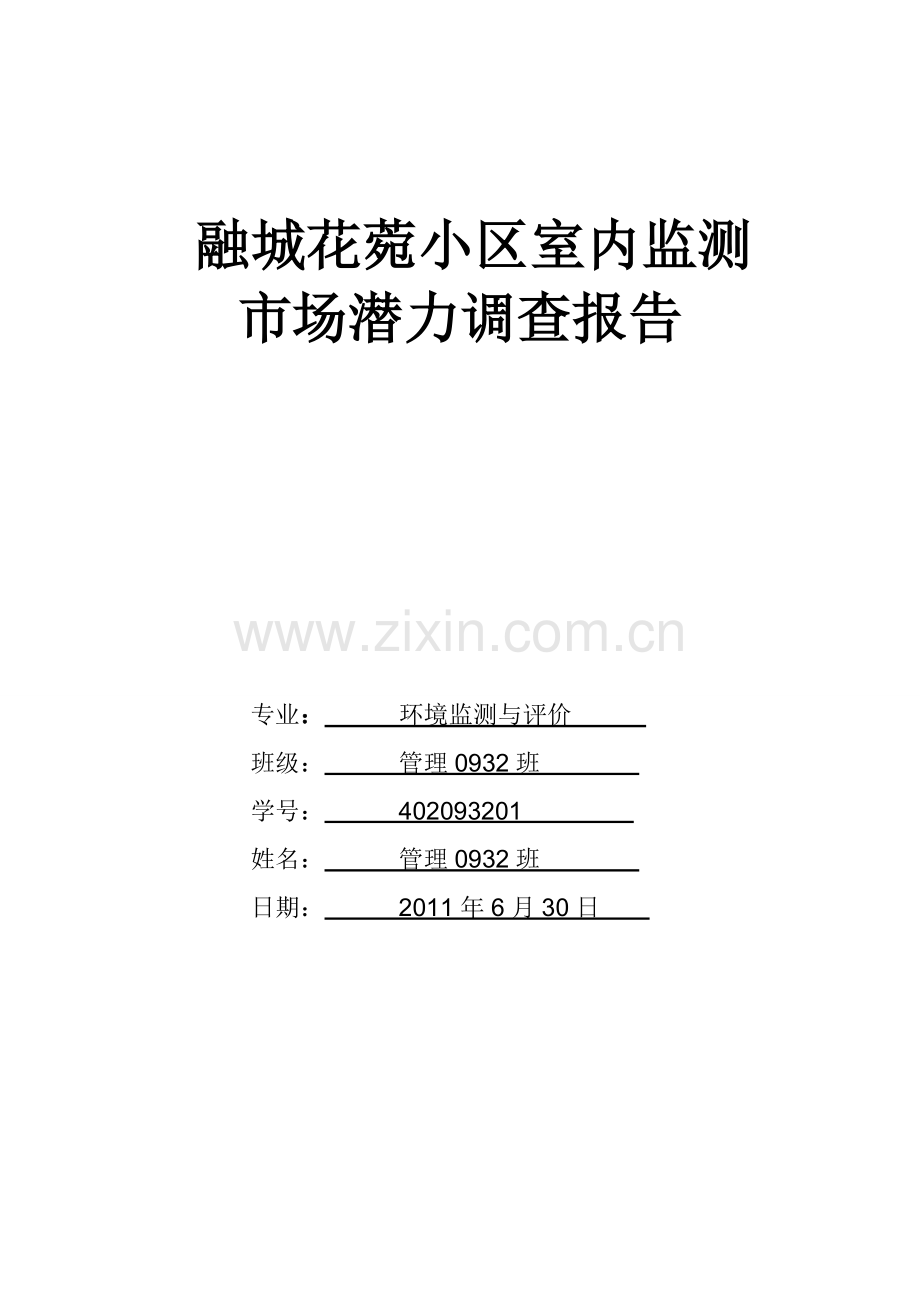 融城花菀小区室内监测市场潜力调查报告-改.doc_第1页
