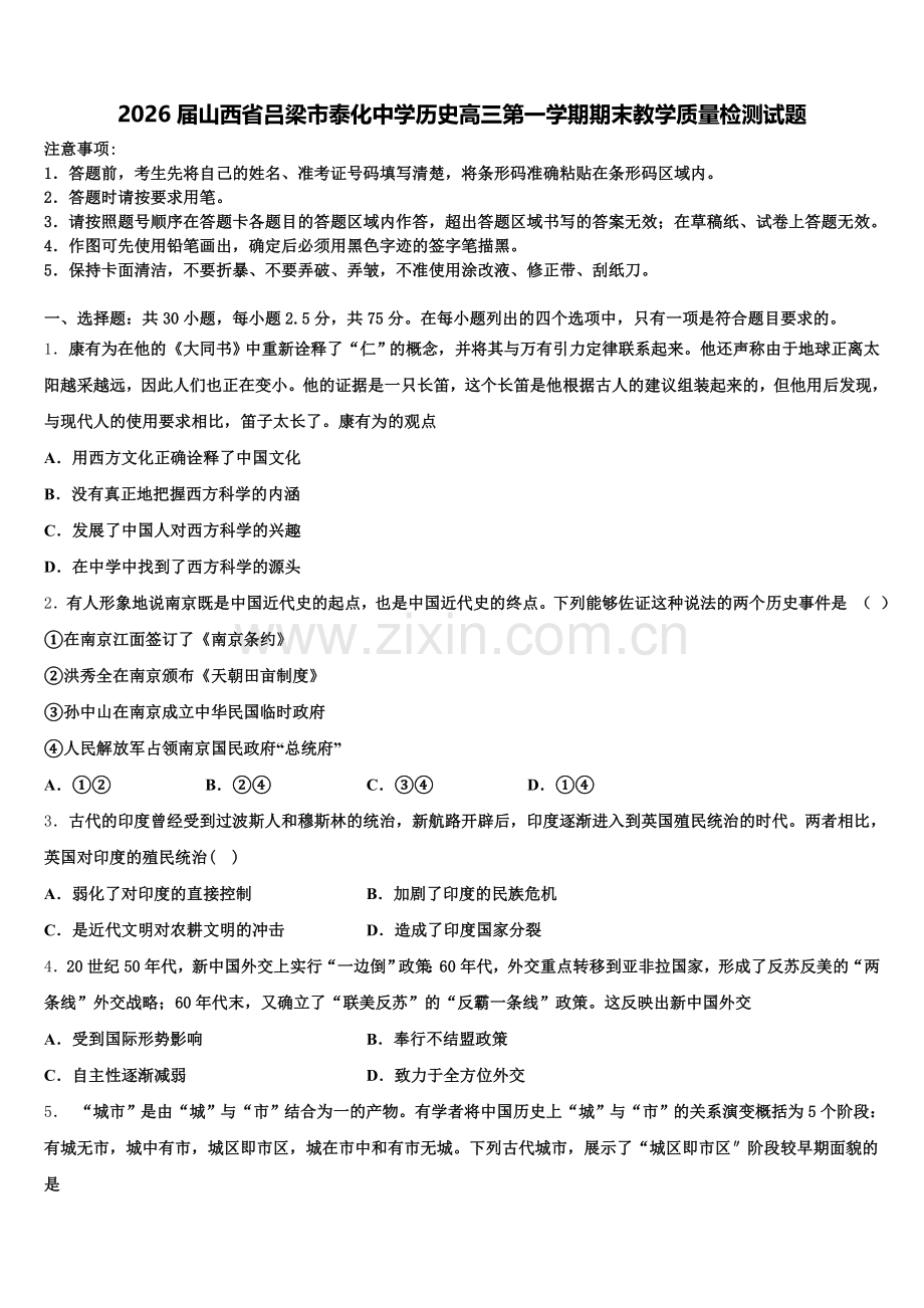 2026届山西省吕梁市泰化中学历史高三第一学期期末教学质量检测试题.doc_第1页