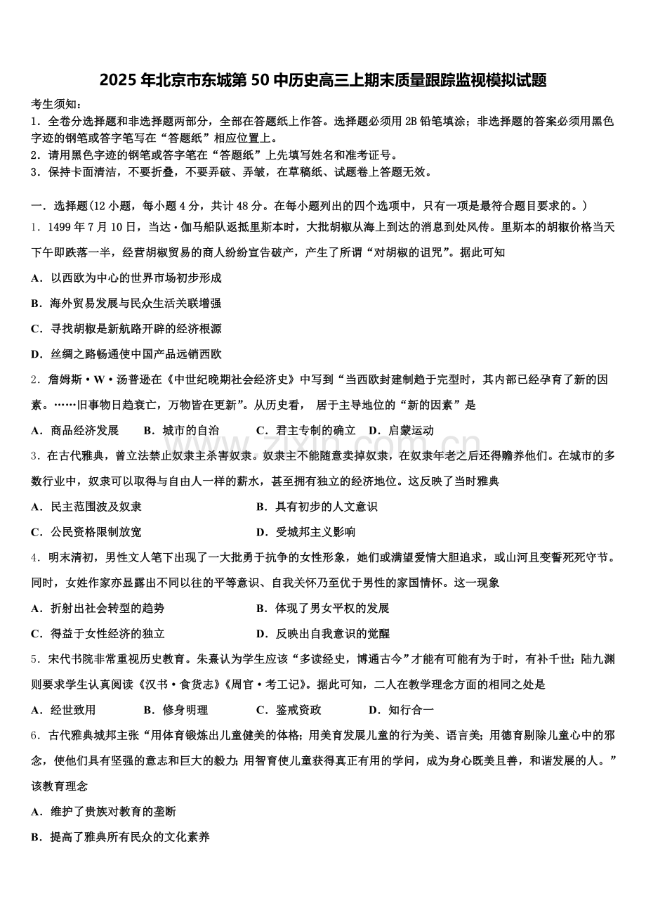 2025年北京市东城第50中历史高三上期末质量跟踪监视模拟试题.doc_第1页