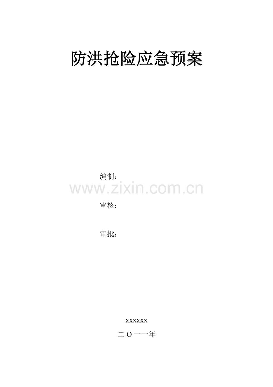防洪专项预案.doc_第1页