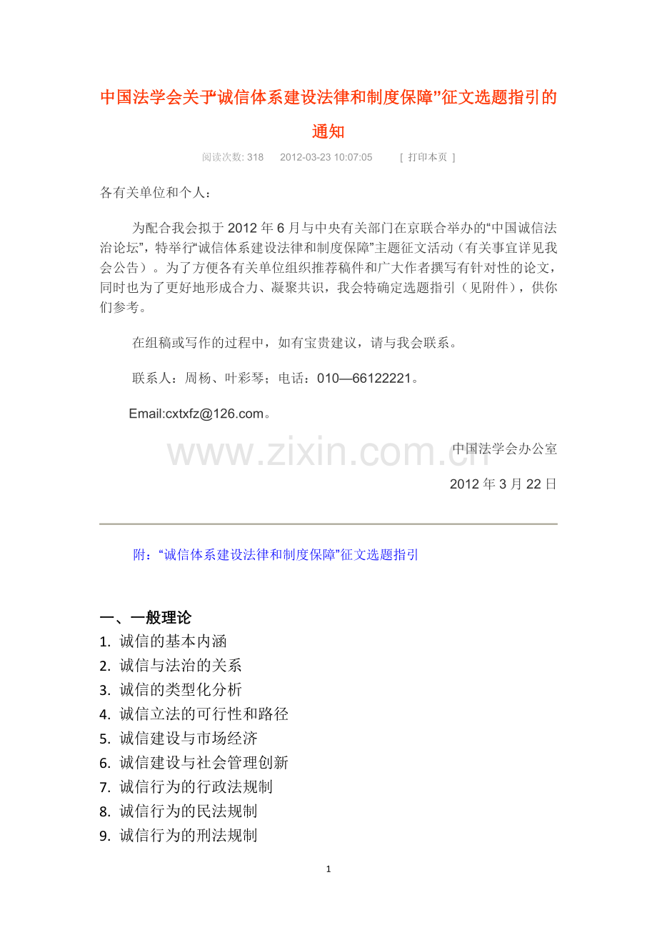 中国法学会关于“诚信体系建设法律和制度保障”征文选题指引.doc_第1页