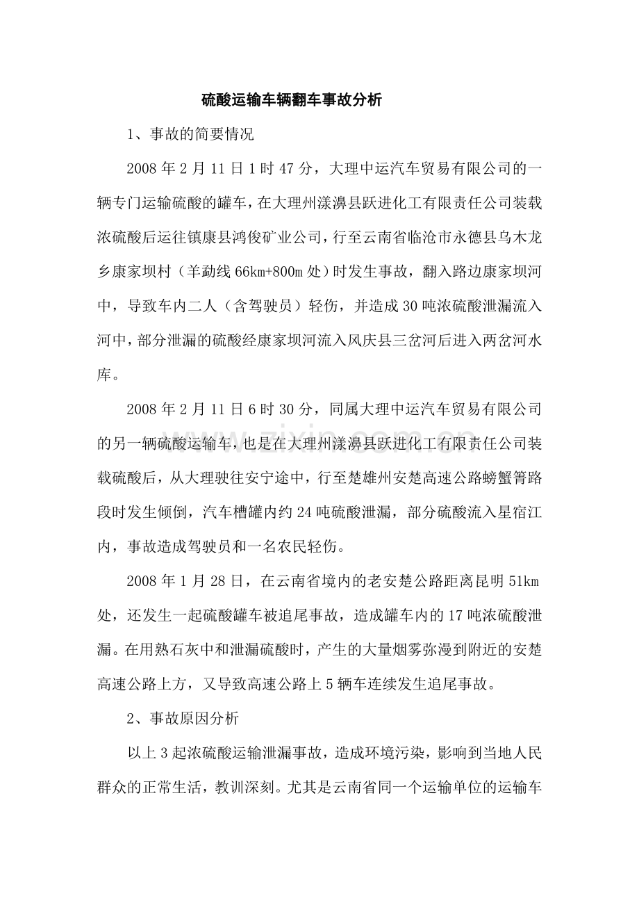 硫酸运输车辆翻车事故分析.doc_第1页