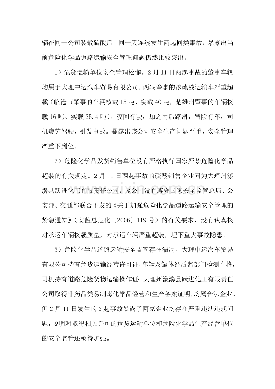 硫酸运输车辆翻车事故分析.doc_第2页