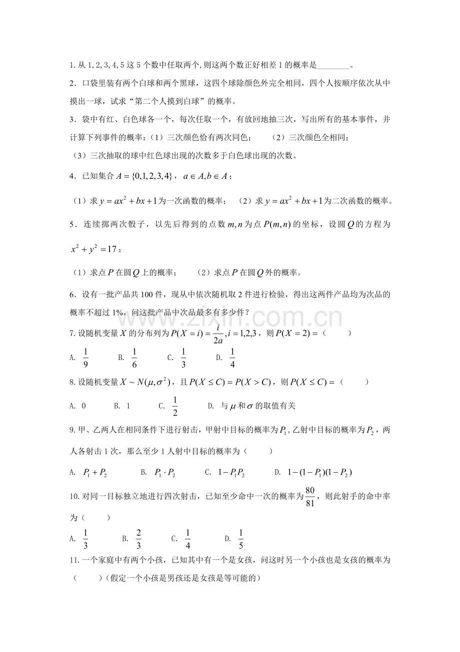高二数学概率习题(个人整理).docx_第1页