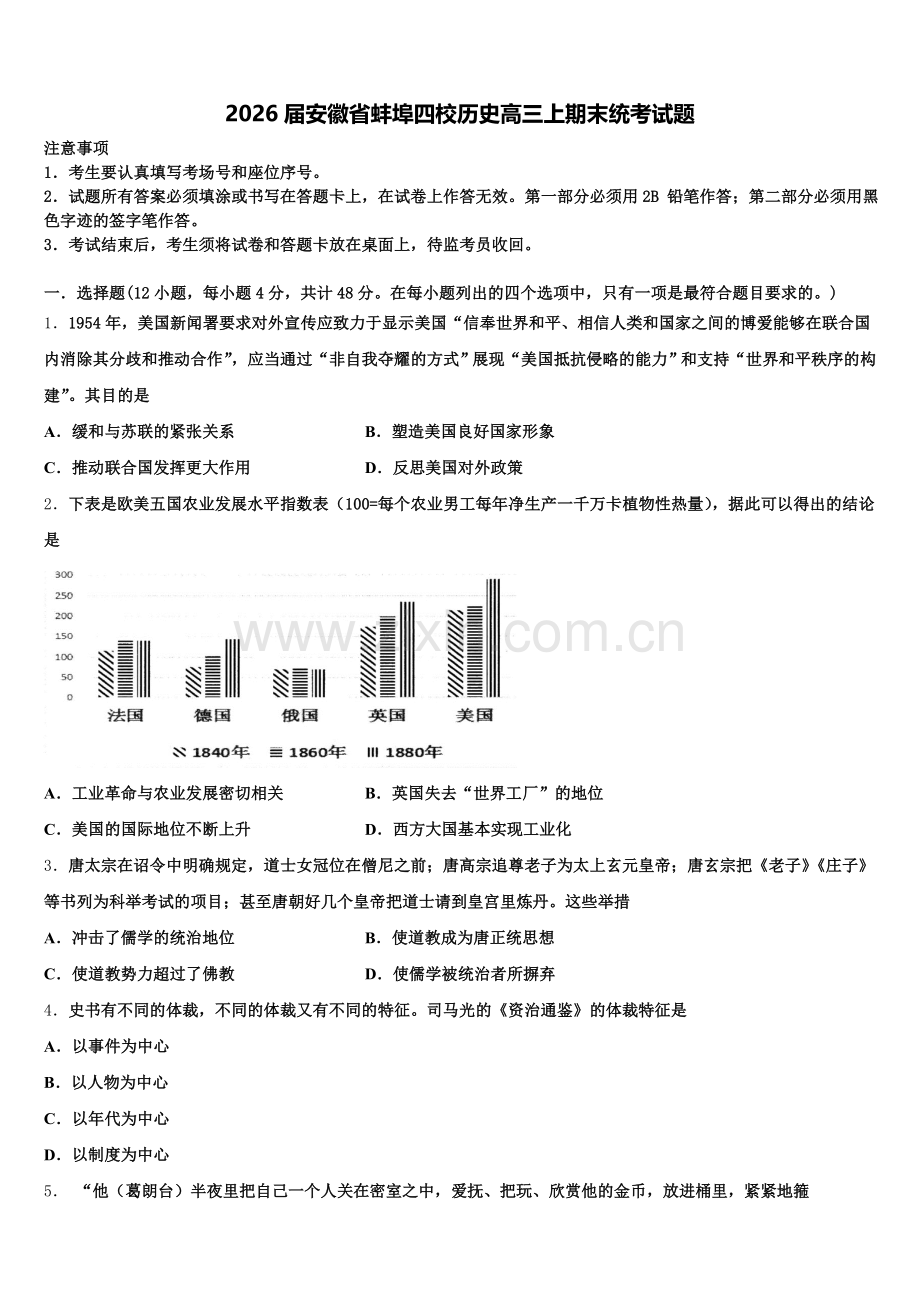 2026届安徽省蚌埠四校历史高三上期末统考试题.doc_第1页
