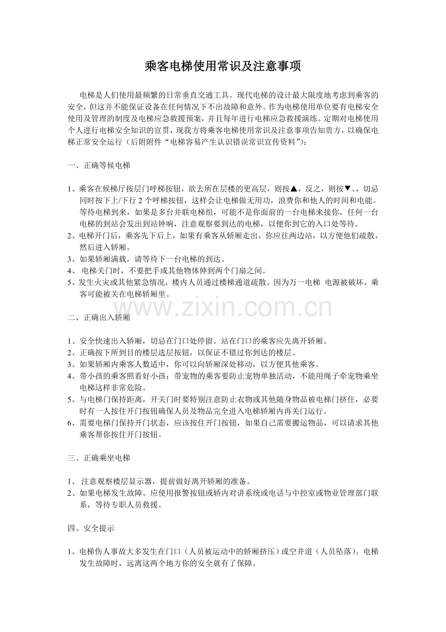 电梯使用常识及注意事项2015.doc_第1页