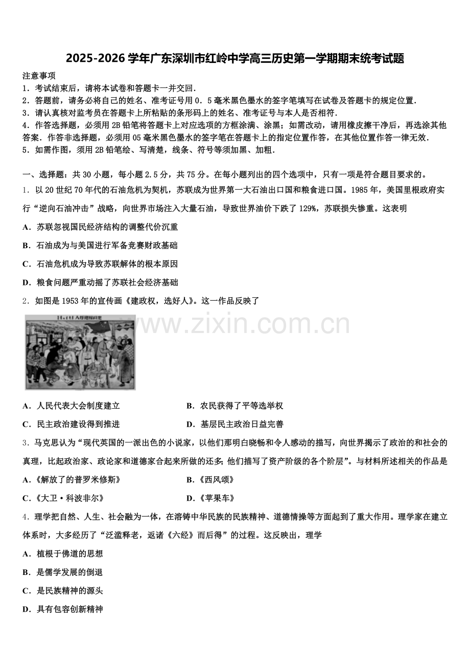 2025-2026学年广东深圳市红岭中学高三历史第一学期期末统考试题.doc_第1页