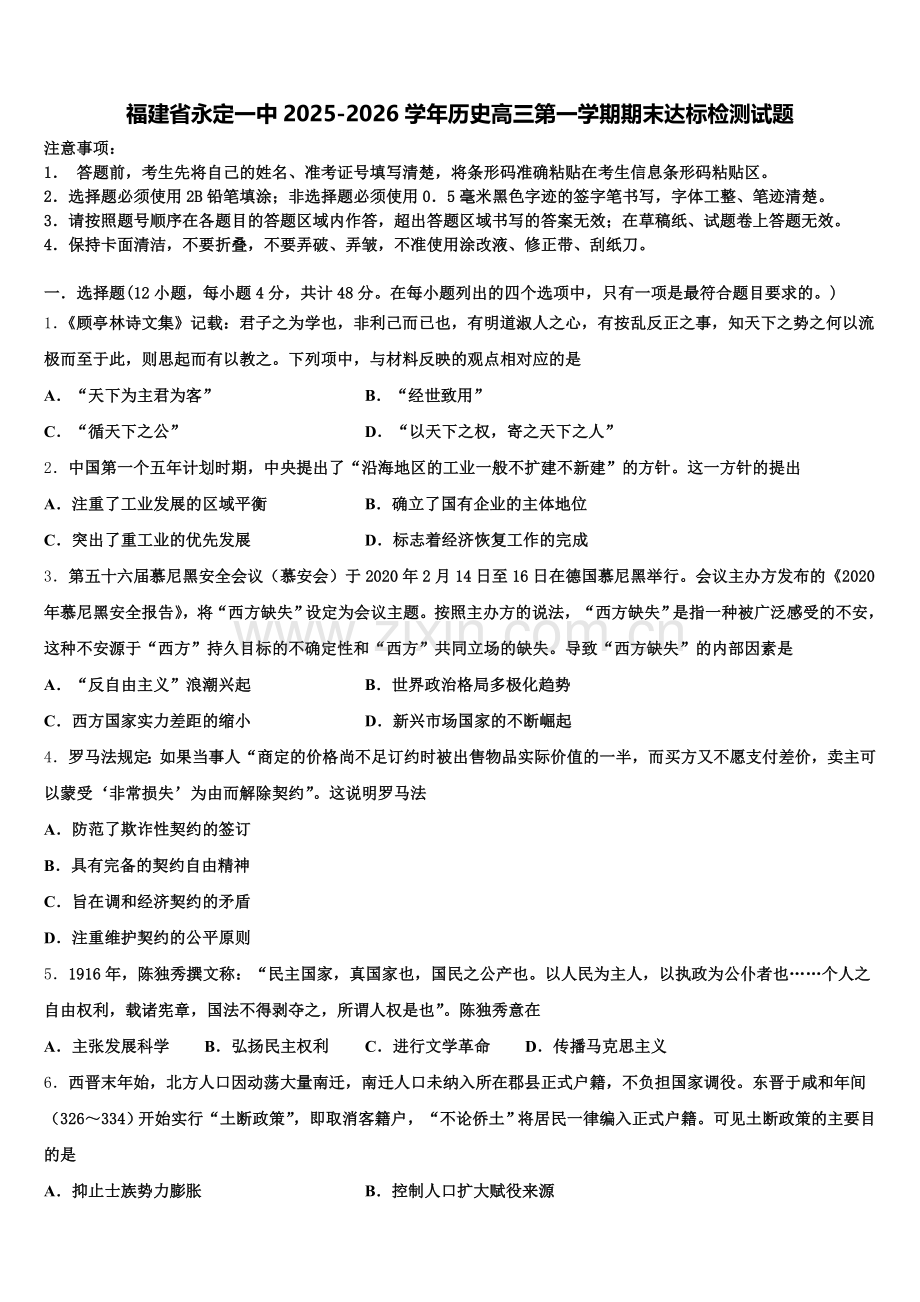 福建省永定一中2025-2026学年历史高三第一学期期末达标检测试题.doc_第1页