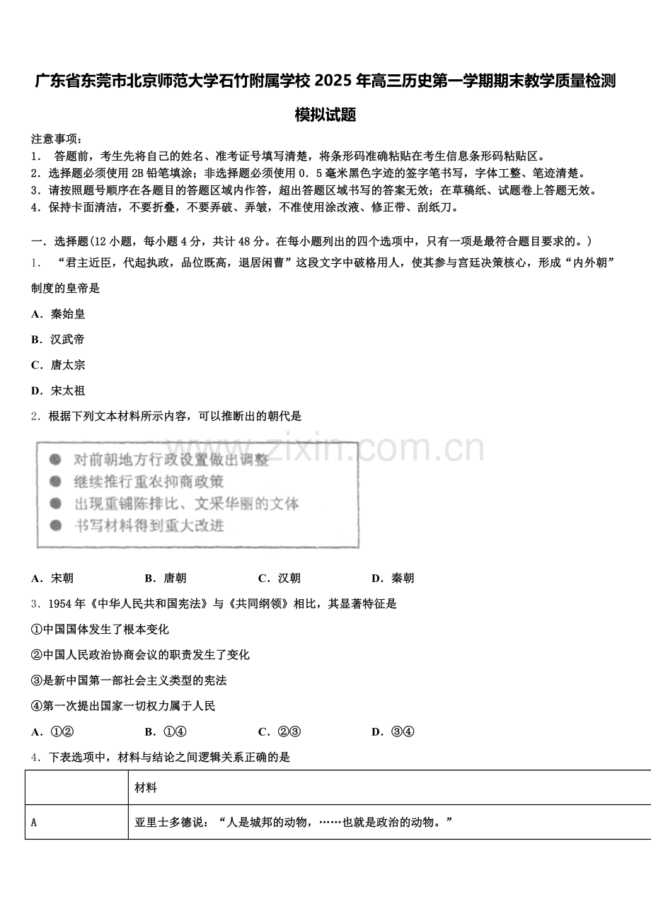 广东省东莞市北京师范大学石竹附属学校2025年高三历史第一学期期末教学质量检测模拟试题.doc_第1页