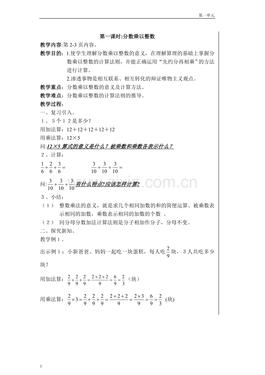 人教版六年级数学上册第一单元分数乘以整数教案.doc_第1页
