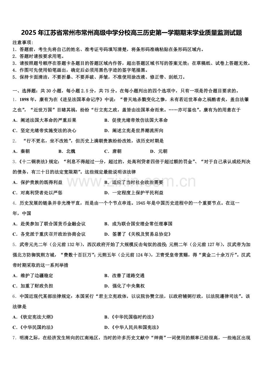 2025年江苏省常州市常州高级中学分校高三历史第一学期期末学业质量监测试题.doc_第1页