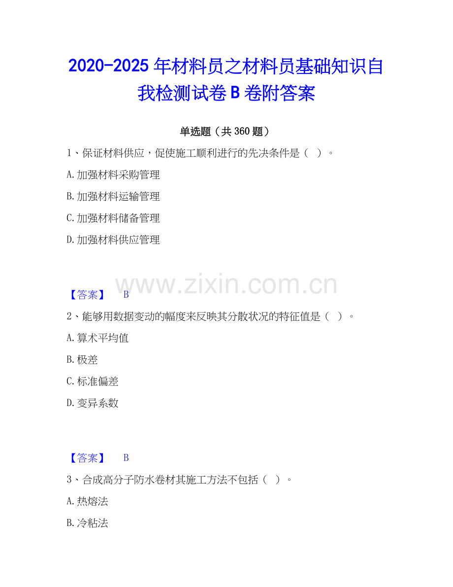 2020-2025年材料员之材料员基础知识自我检测试卷B卷附答案.docx_第1页