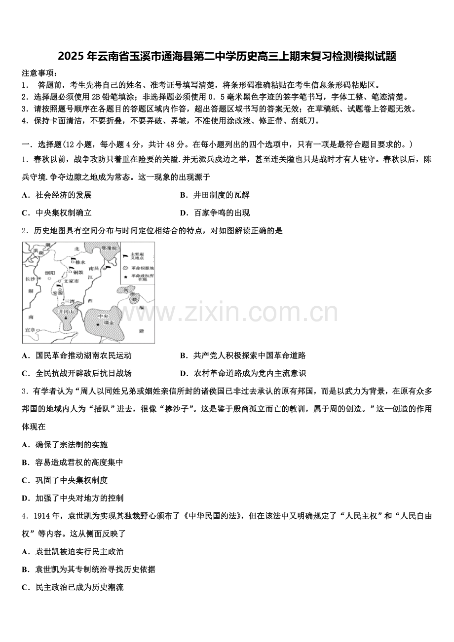 2025年云南省玉溪市通海县第二中学历史高三上期末复习检测模拟试题.doc_第1页