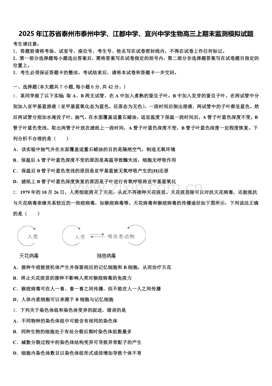 2025年江苏省泰州市泰州中学、江都中学、宜兴中学生物高三上期末监测模拟试题.doc_第1页