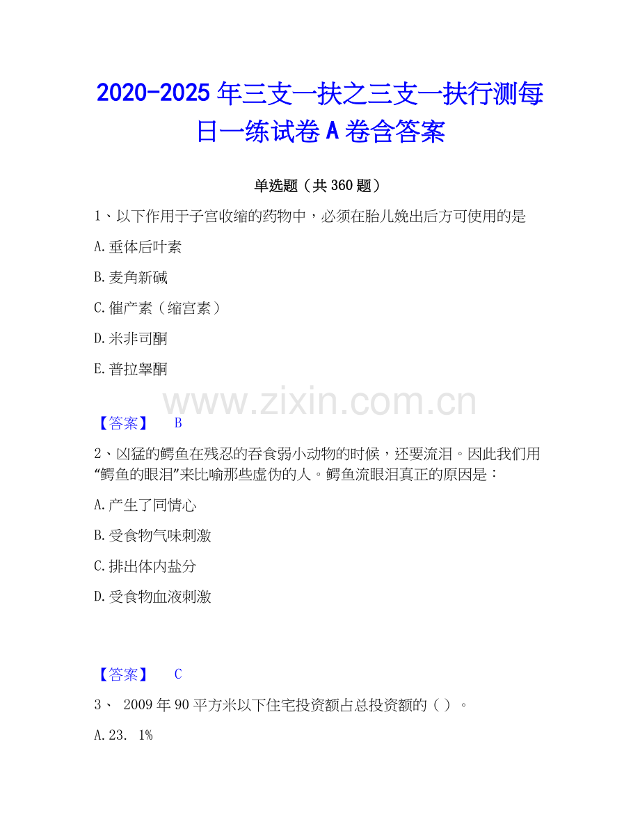 2020-2025年三支一扶之三支一扶行测每日一练试卷A卷含答案.docx_第1页