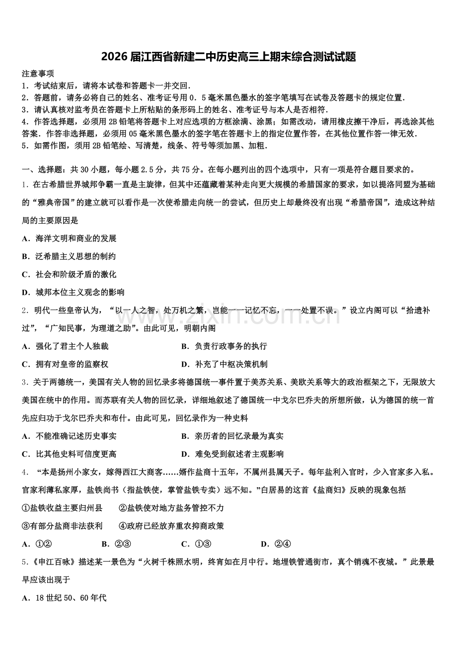 2026届江西省新建二中历史高三上期末综合测试试题.doc_第1页