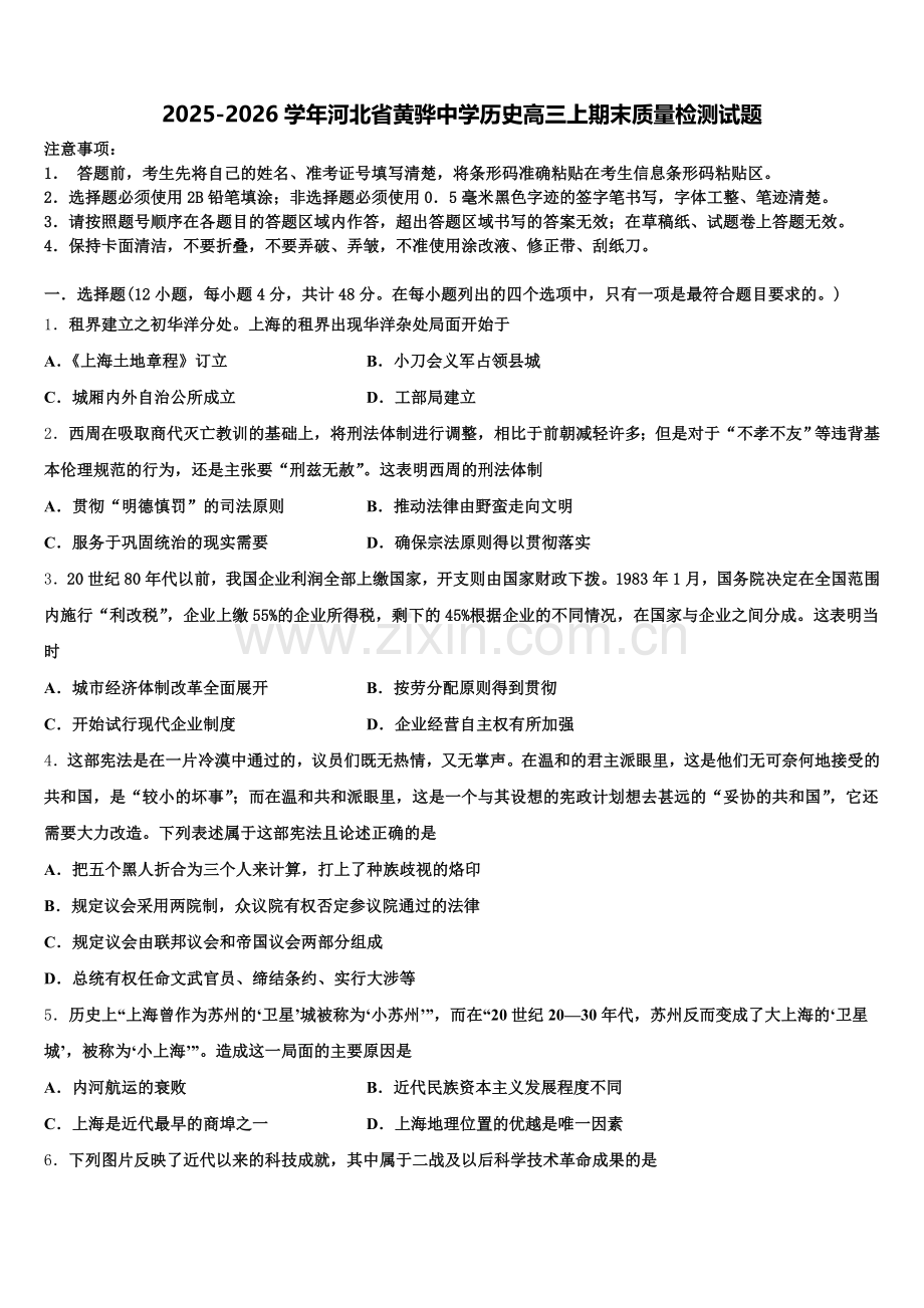 2025-2026学年河北省黄骅中学历史高三上期末质量检测试题.doc_第1页