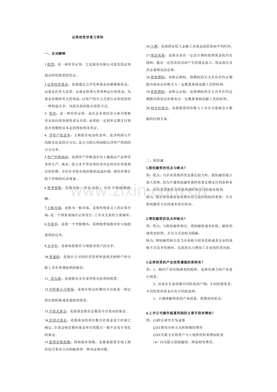 证券投资学考试复习资料.doc_第1页