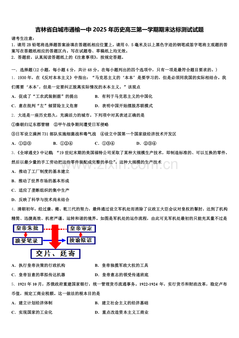 吉林省白城市通榆一中2025年历史高三第一学期期末达标测试试题.doc_第1页